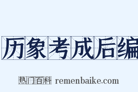 历象考成后编是什么意思的图片